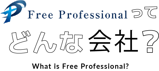Free Professionalの説明ページ見出し。「どんな会社?」と会社ロゴ、英語のサブタイトルが配置されたタイトルバナー